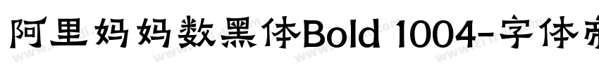 阿里妈妈数黑体Bold 1004字体转换